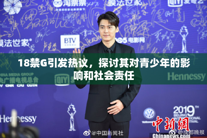 18禁G引发热议，探讨其对青少年的影响和社会责任