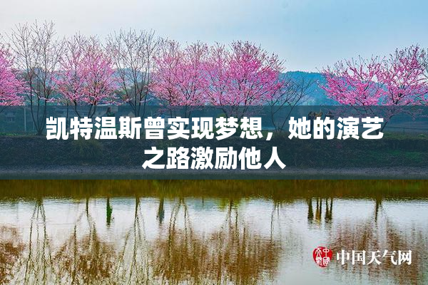 凯特温斯曾实现梦想，她的演艺之路激励他人