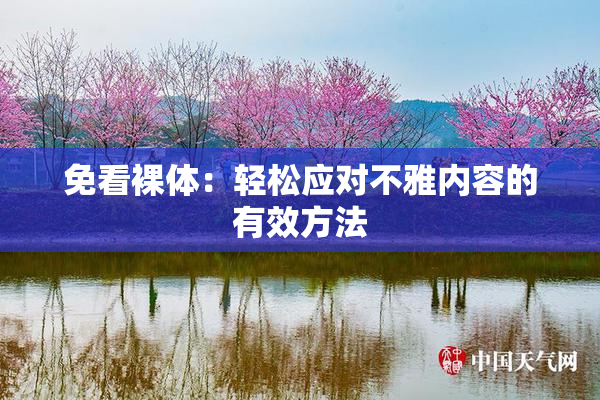 免看裸体：轻松应对不雅内容的有效方法