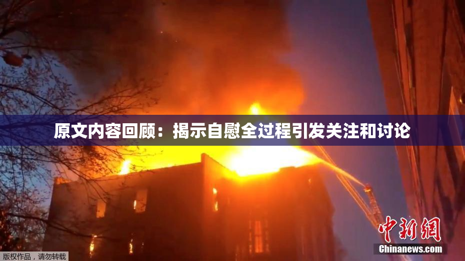 原文内容回顾：揭示自慰全过程引发关注和讨论
