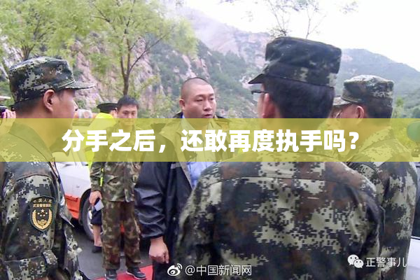 分手之后，还敢再度执手吗？