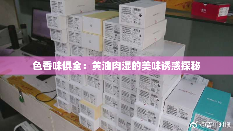 色香味俱全：黄油肉湿的美味诱惑探秘