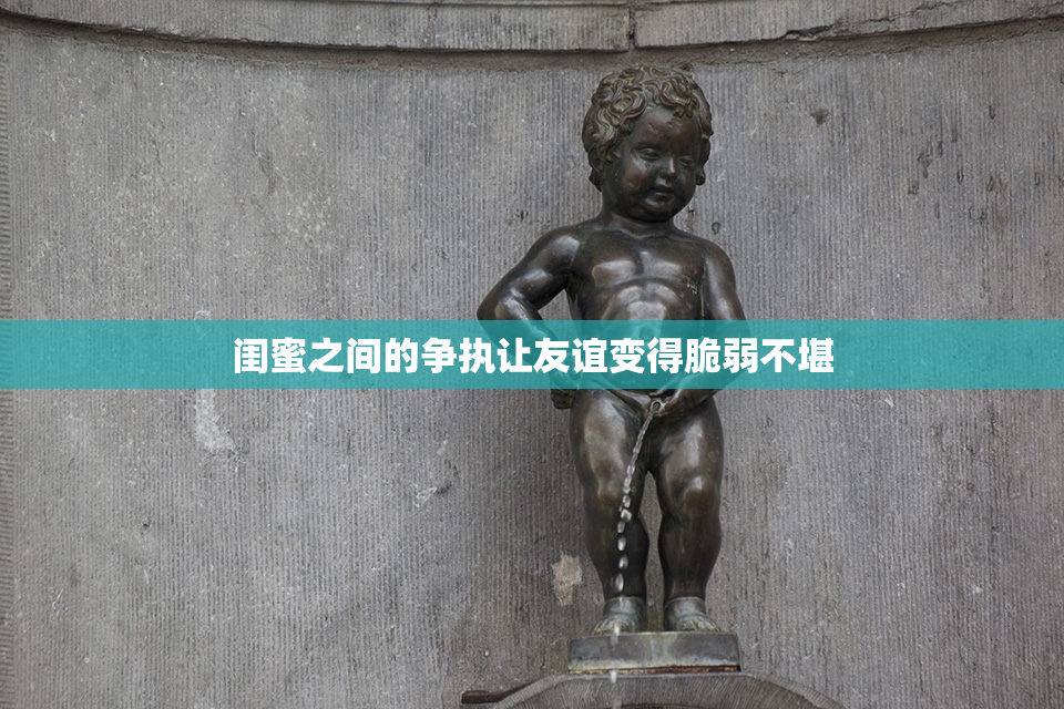 闺蜜之间的争执让友谊变得脆弱不堪