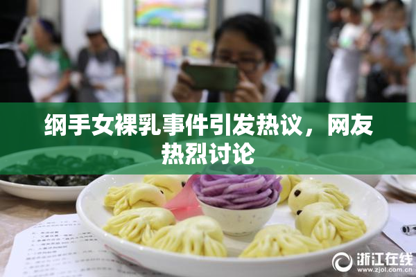 纲手女裸乳事件引发热议，网友热烈讨论