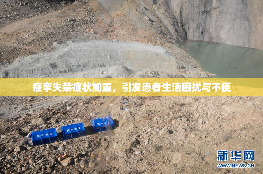 痉挛失禁症状加重，引发患者生活困扰与不便