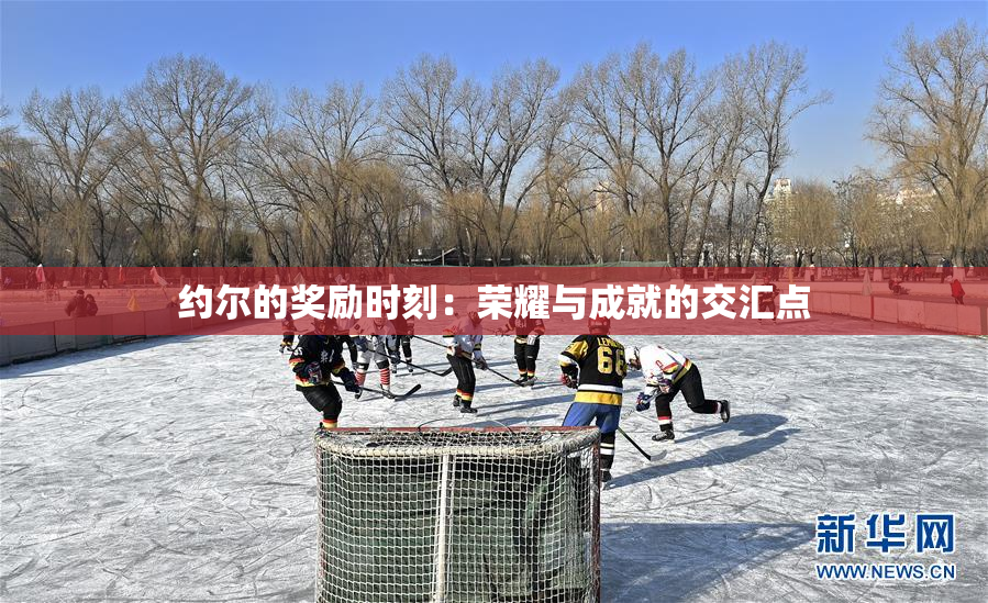 约尔的奖励时刻：荣耀与成就的交汇点