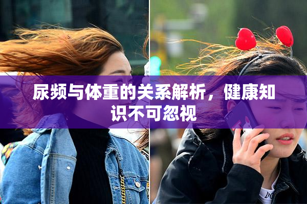 尿频与体重的关系解析，健康知识不可忽视