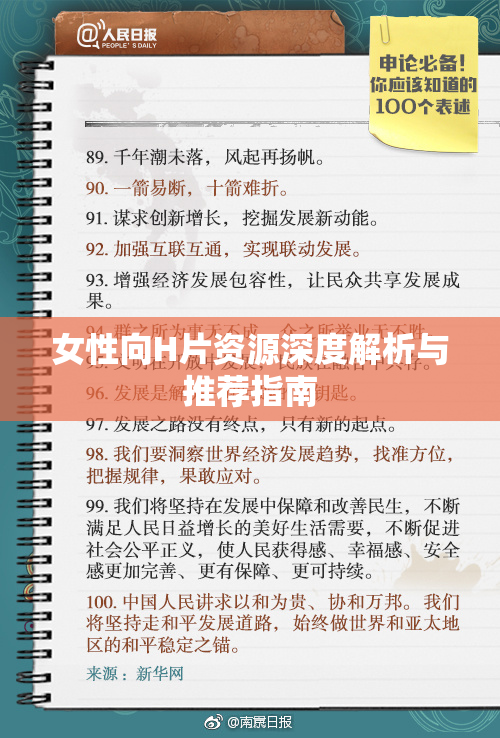 女性向H片资源深度解析与推荐指南