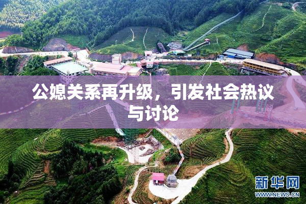 公媳关系再升级，引发社会热议与讨论