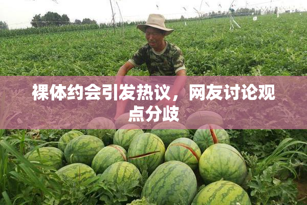 裸体约会引发热议，网友讨论观点分歧
