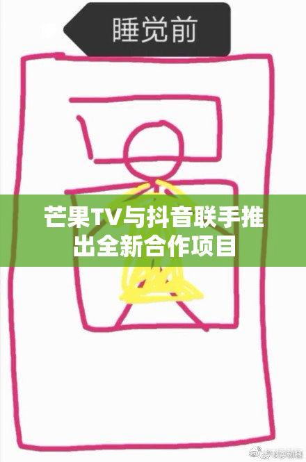 芒果TV与抖音联手推出全新合作项目