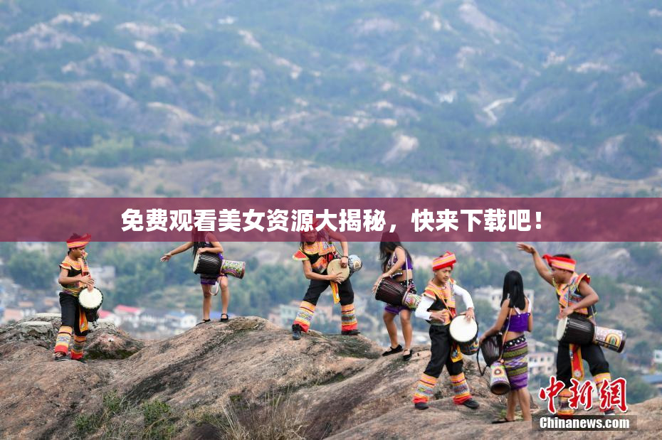免费观看美女资源大揭秘，快来下载吧！