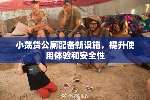 小荡货公厕配备新设施，提升使用体验和安全性