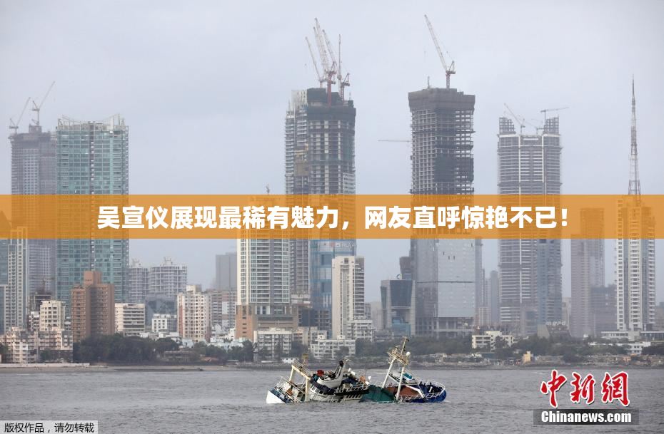 吴宣仪展现最稀有魅力，网友直呼惊艳不已！