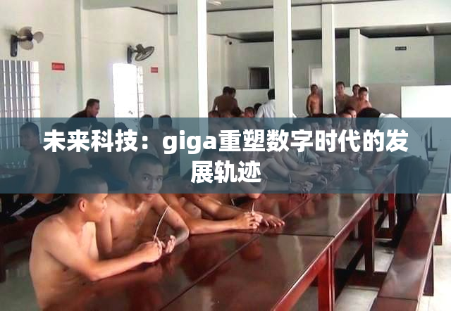 未来科技：giga重塑数字时代的发展轨迹