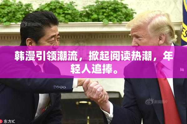 韩漫引领潮流，掀起阅读热潮，年轻人追捧。
