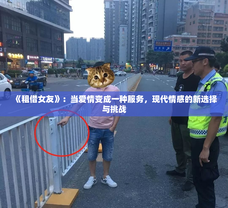 《租借女友》：当爱情变成一种服务，现代情感的新选择与挑战
