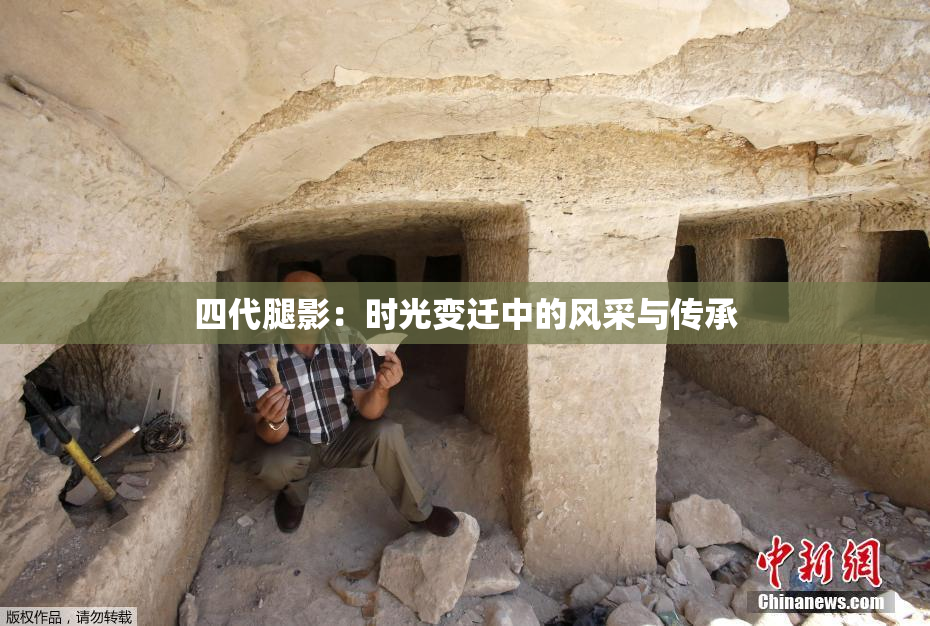 四代腿影：时光变迁中的风采与传承