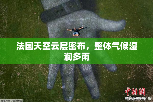 法国天空云层密布，整体气候湿润多雨
