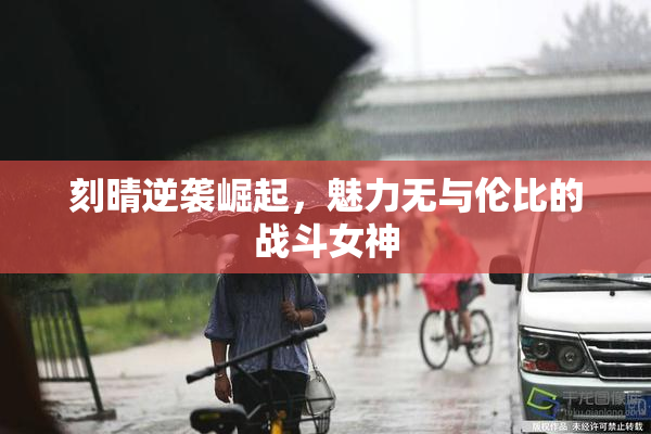 刻晴逆袭崛起，魅力无与伦比的战斗女神