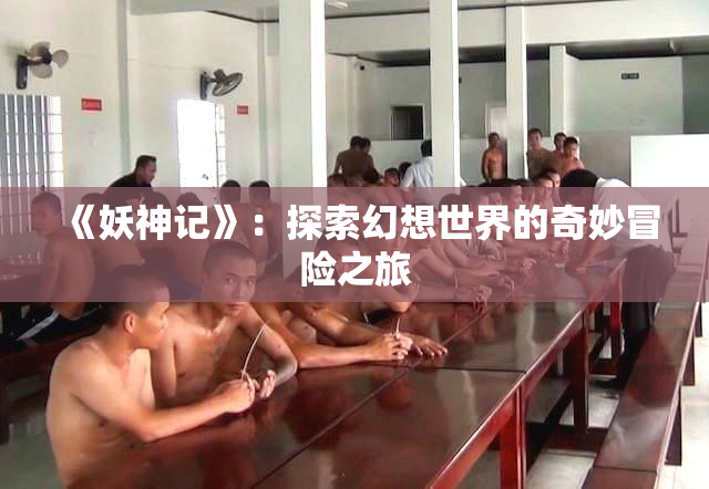 《妖神记》：探索幻想世界的奇妙冒险之旅