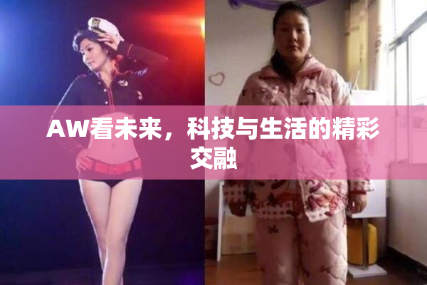 AW看未来，科技与生活的精彩交融