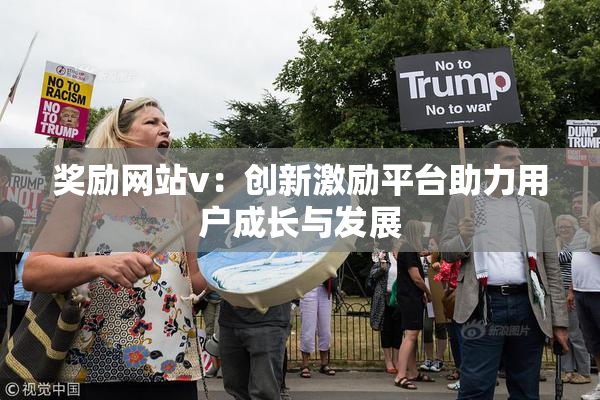 奖励网站v：创新激励平台助力用户成长与发展
