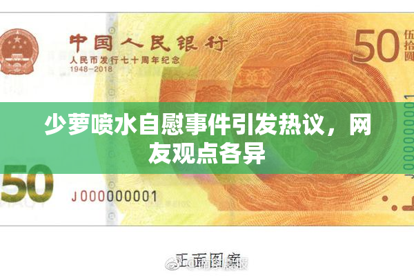 少萝喷水自慰事件引发热议，网友观点各异