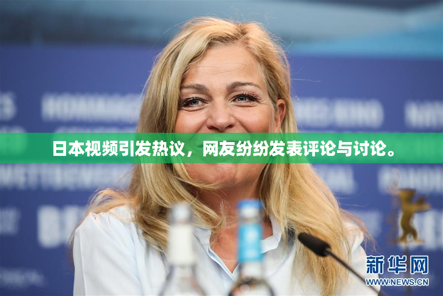 日本视频引发热议，网友纷纷发表评论与讨论。