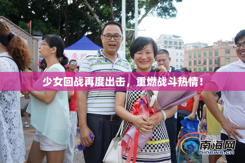 少女回战再度出击，重燃战斗热情！