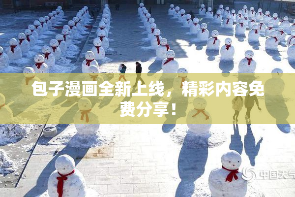 包子漫画全新上线，精彩内容免费分享！