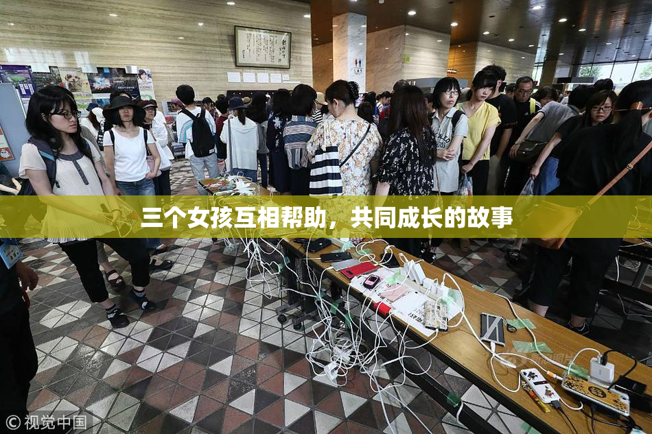 三个女孩互相帮助，共同成长的故事