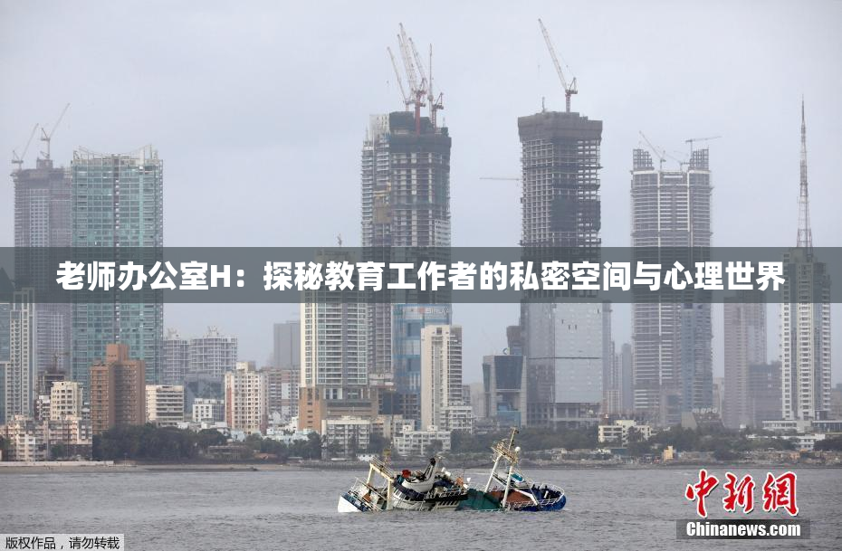老师办公室H：探秘教育工作者的私密空间与心理世界