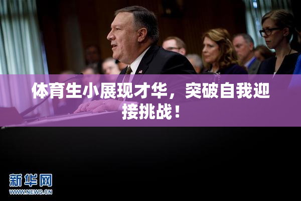 体育生小展现才华，突破自我迎接挑战！