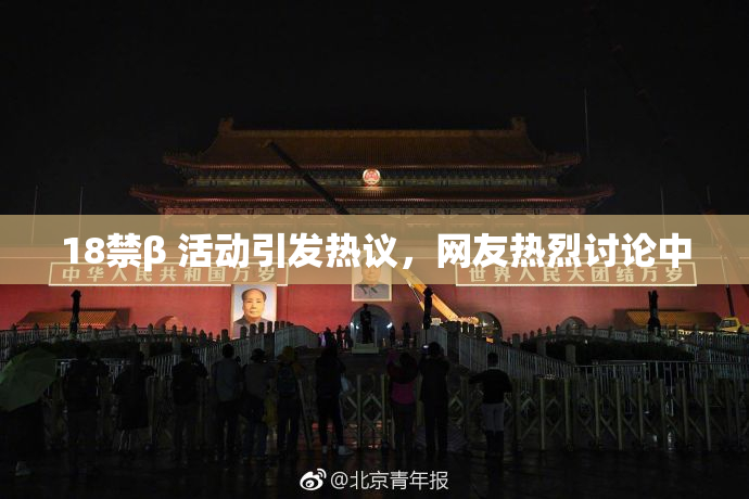 18禁β 活动引发热议，网友热烈讨论中