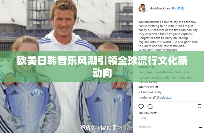 欧美日韩音乐风潮引领全球流行文化新动向