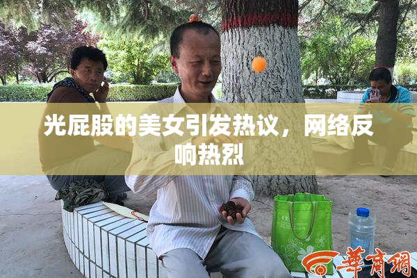 光屁股的美女引发热议，网络反响热烈