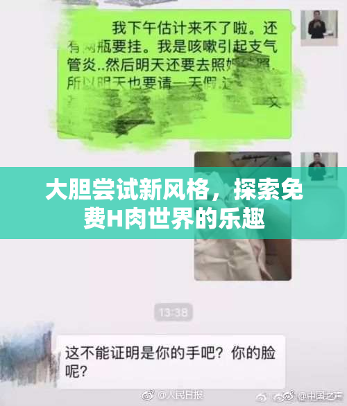 大胆尝试新风格，探索免费H肉世界的乐趣
