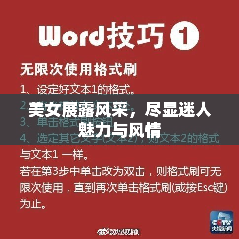 美女展露风采，尽显迷人魅力与风情