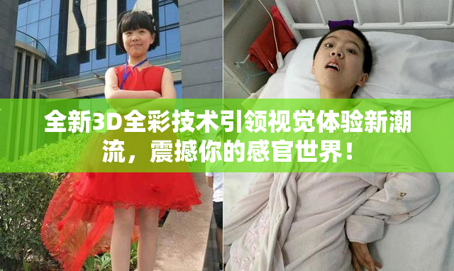 全新3D全彩技术引领视觉体验新潮流，震撼你的感官世界！