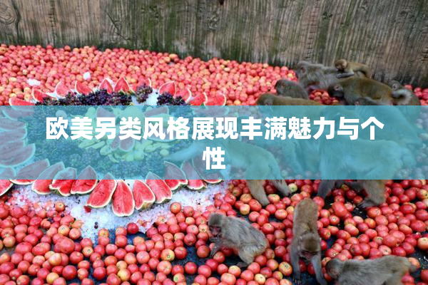 欧美另类风格展现丰满魅力与个性