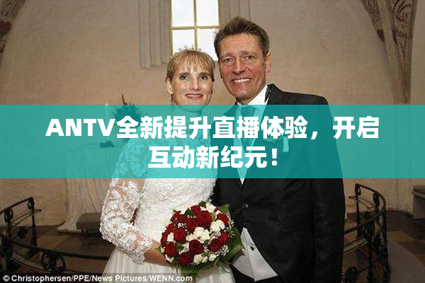 ANTV全新提升直播体验，开启互动新纪元！