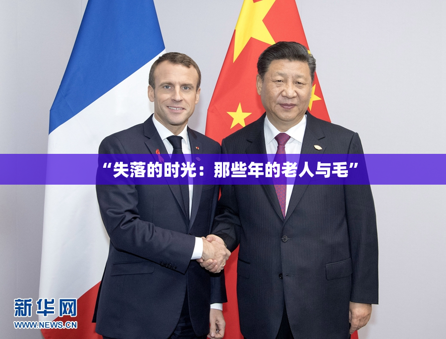 “失落的时光：那些年的老人与毛”