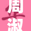 周淑怡PGO再创佳绩，展现出色实力与魅力！