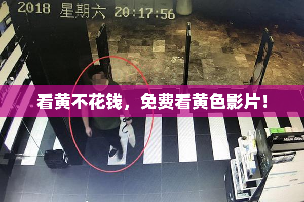 看黄不花钱，免费看黄色影片！