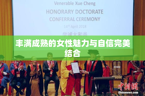 丰满成熟的女性魅力与自信完美结合