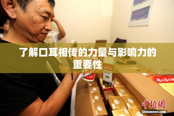 了解口耳相传的力量与影响力的重要性