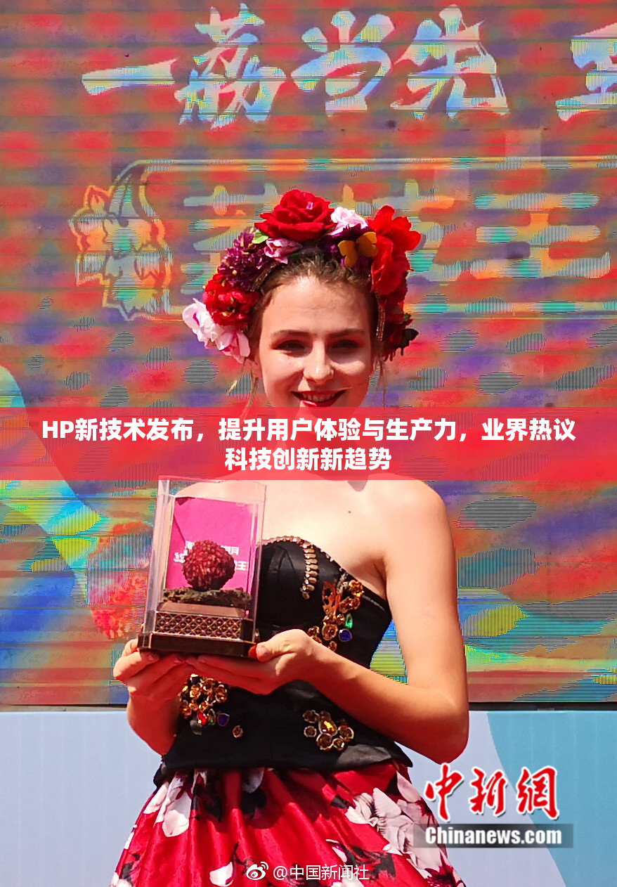 HP新技术发布，提升用户体验与生产力，业界热议科技创新新趋势
