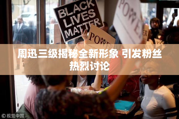 周迅三级揭秘全新形象 引发粉丝热烈讨论