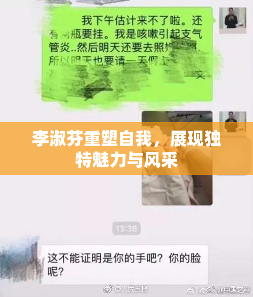 李淑芬重塑自我，展现独特魅力与风采